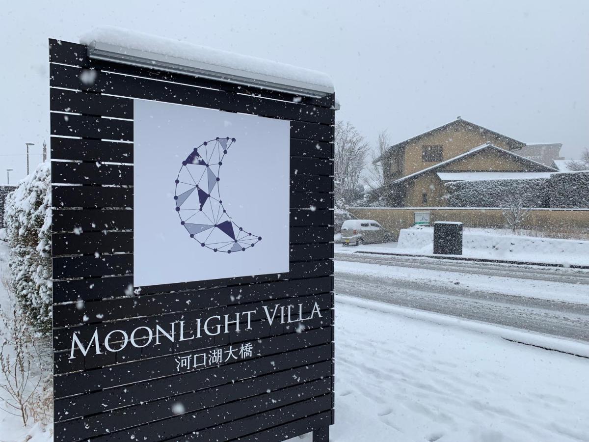 Moonlightvilla 河口湖大橋 Fujikawaguchiko Ngoại thất bức ảnh
