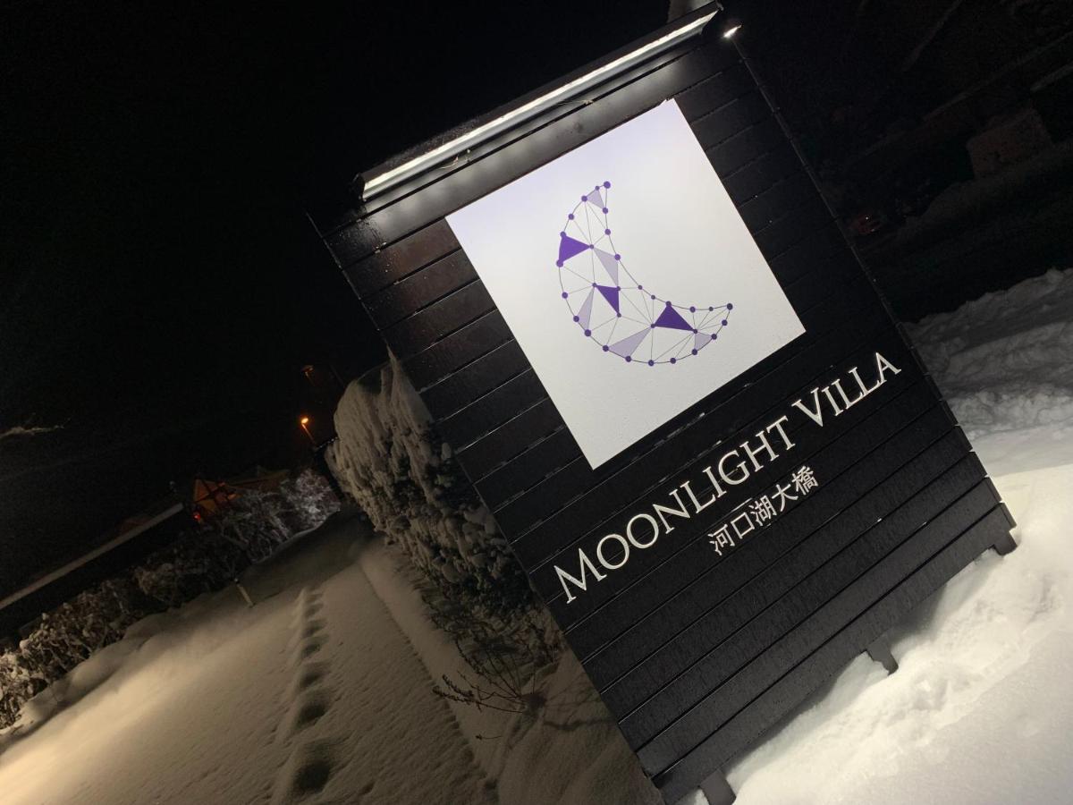 Moonlightvilla 河口湖大橋 Fujikawaguchiko Ngoại thất bức ảnh
